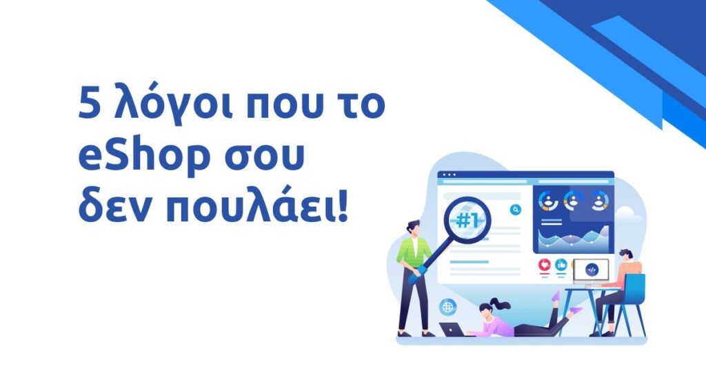 5 λόγοι που το eShop σου δεν πουλάει!